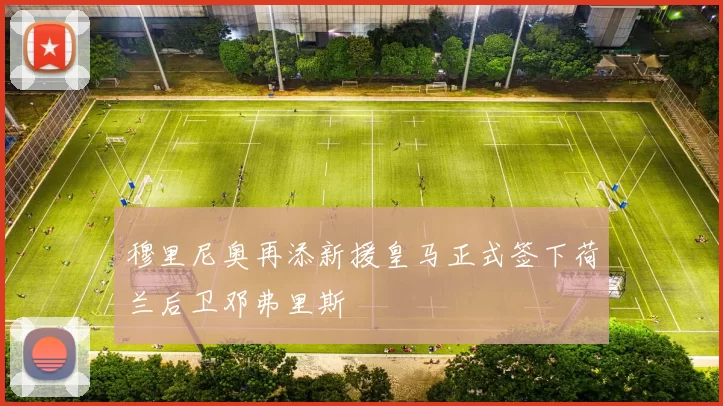 穆里尼奥再添新援皇马正式签下荷兰后卫邓弗里斯