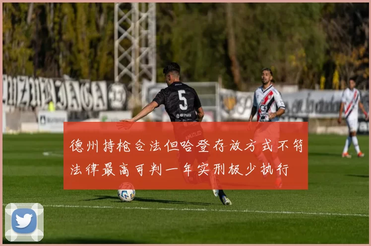 德州持枪合法但哈登存放方式不符法律最高可判一年实刑极少执行