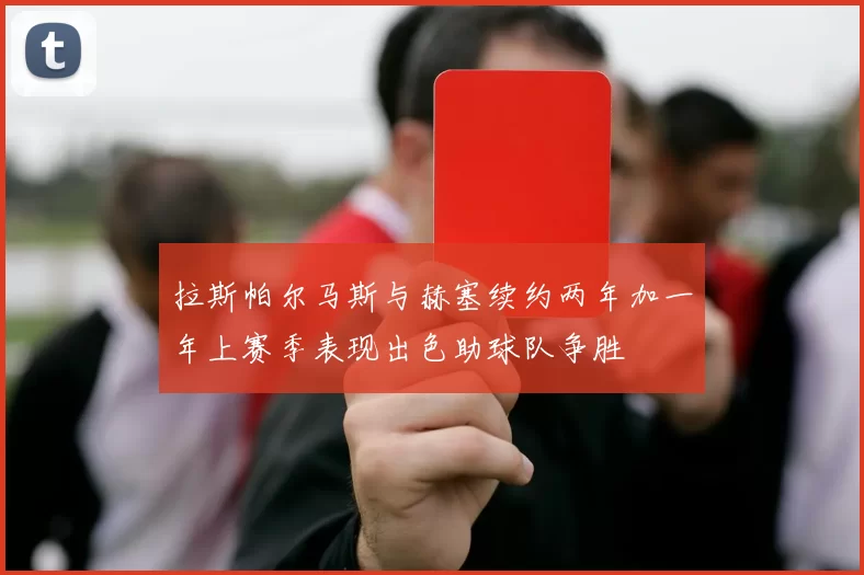 拉斯帕尔马斯与赫塞续约两年加一年上赛季表现出色助球队争胜