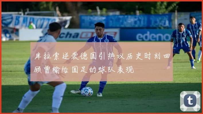 库拉索逆袭德国引热议历史时刻回顾曾输给国足的球队表现