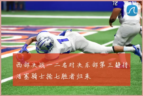 西部决战一二名对决东部第三静待活塞骑士抢七胜者归来