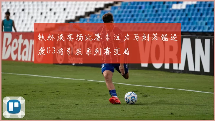 铁林谈客场比赛专注力马刺若能逆袭G3将引发系列赛变局