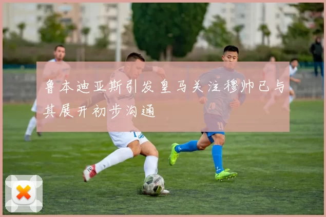 鲁本迪亚斯引发皇马关注穆帅已与其展开初步沟通